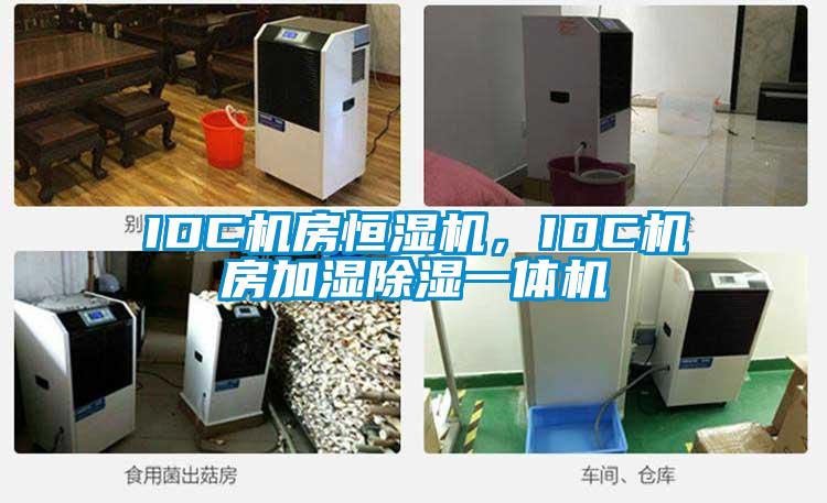 IDC机房恒湿机，IDC机房加湿香蕉视频国产APP下载一体机