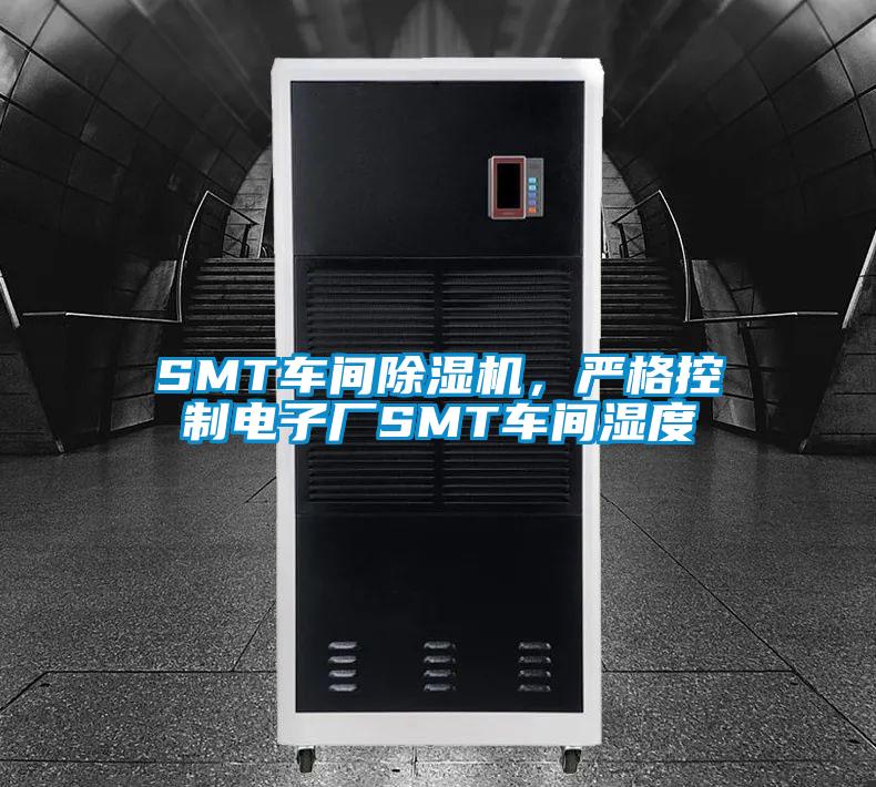 SMT车间香蕉视频国产APP下载机，严格控制电子厂SMT车间湿度