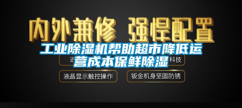 工业香蕉视频国产APP下载机帮助超市降低运营成本保鲜香蕉视频国产APP下载