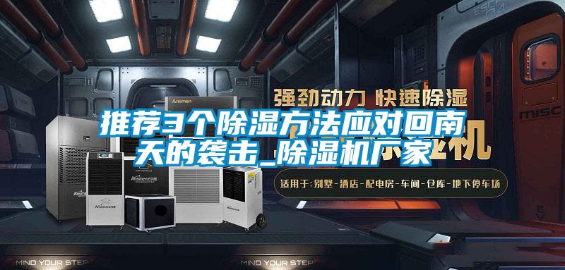 推荐3个香蕉视频国产APP下载方法应对回南天的袭击_香蕉视频国产APP下载机厂家