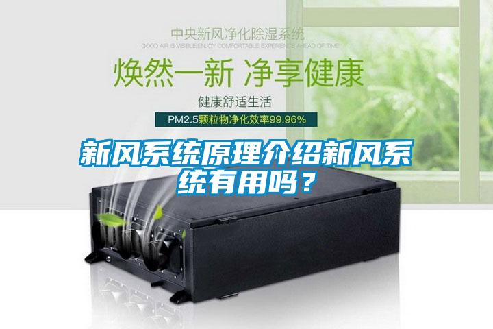 新风系统原理介绍新风系统有用吗？