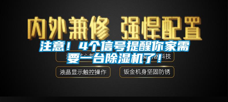 注意！4个信号提醒你家需要一台香蕉视频国产APP下载机了！