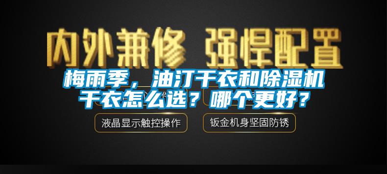 梅雨季，油汀干衣和香蕉视频国产APP下载机干衣怎么选？哪个更好？