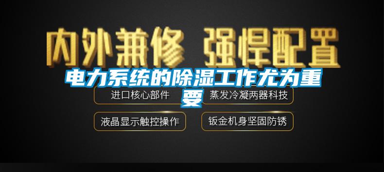 电力系统的香蕉视频国产APP下载工作尤为重要