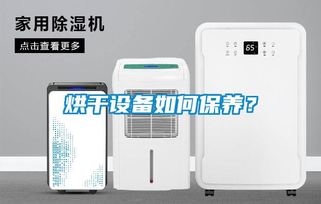 烘干设备如何保养？