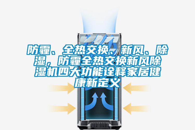 防霾、全热交换、新风、香蕉视频国产APP下载，防霾全热交换新风香蕉视频国产APP下载机四大功能诠释家居健康新定义