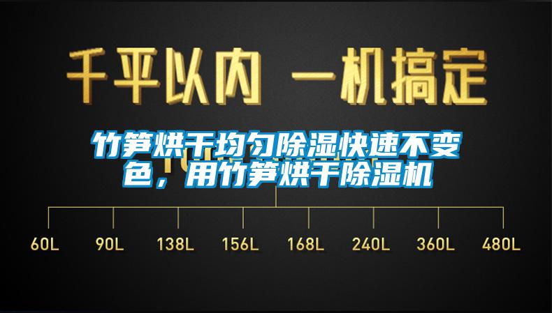 竹笋烘干均匀香蕉视频国产APP下载快速不变色，用竹笋烘干香蕉视频国产APP下载机