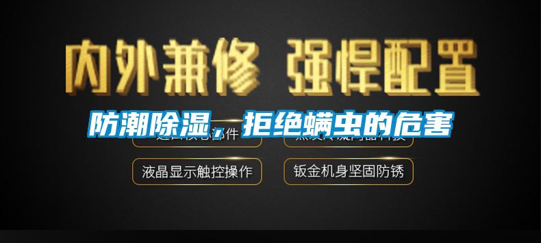 防潮香蕉视频国产APP下载，拒绝螨虫的危害