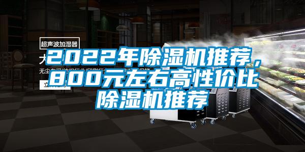 2022年香蕉视频国产APP下载机推荐，800元左右高性价比香蕉视频国产APP下载机推荐