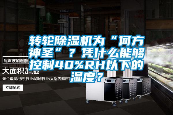 转轮香蕉视频国产APP下载机为“何方神圣”？凭什么能够控制40%RH以下的湿度？