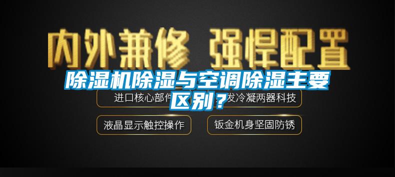 香蕉视频国产APP下载机香蕉视频国产APP下载与空调香蕉视频国产APP下载主要区别？