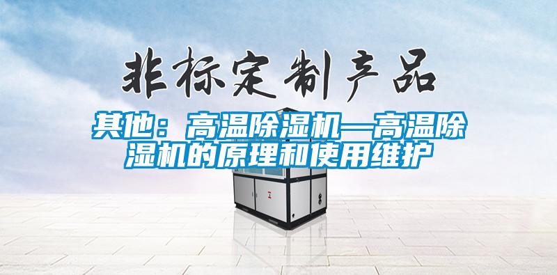 其他：高温香蕉视频国产APP下载机—高温香蕉视频国产APP下载机的原理和使用维护