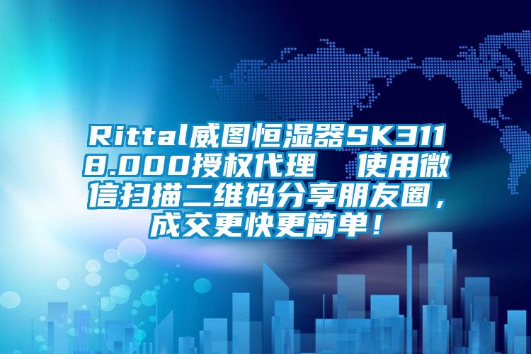 Rittal威图恒湿器SK3118.000授权代理  使用微信扫描二维码分享朋友圈，成交更快更简单！