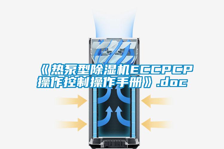 《热泵型香蕉视频国产APP下载机ECCPCP操作控制操作手册》.doc