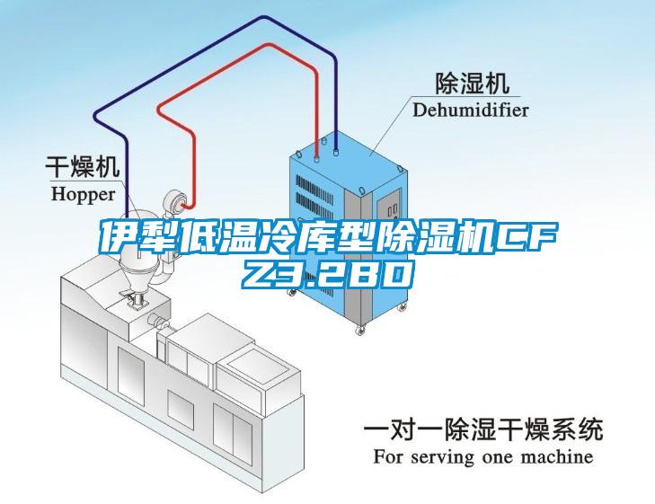 伊犁低温冷库型香蕉视频国产APP下载机CFZ3.2BD