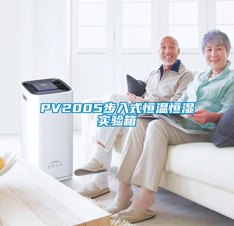 PV2005步入式恒温恒湿实验箱