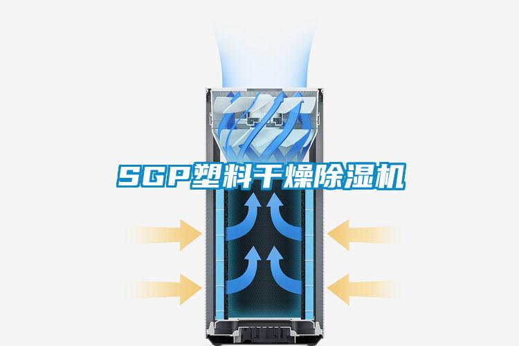 SGP塑料干燥香蕉视频国产APP下载机