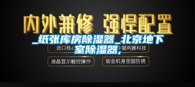 _纸张库房香蕉视频国产APP下载器_北京地下室香蕉视频国产APP下载器,