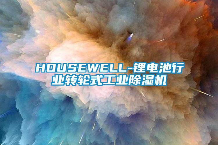 HOUSEWELL-锂电池行业转轮式工业香蕉视频国产APP下载机