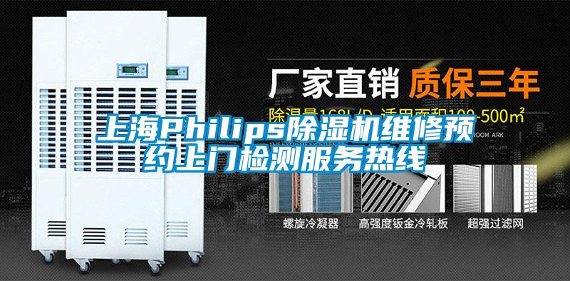 上海Philips香蕉视频国产APP下载机维修预约上门检测服务热线