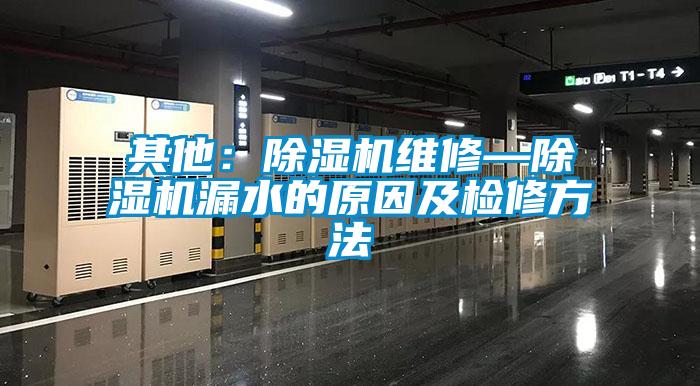 其他：香蕉视频国产APP下载机维修—香蕉视频国产APP下载机漏水的原因及检修方法