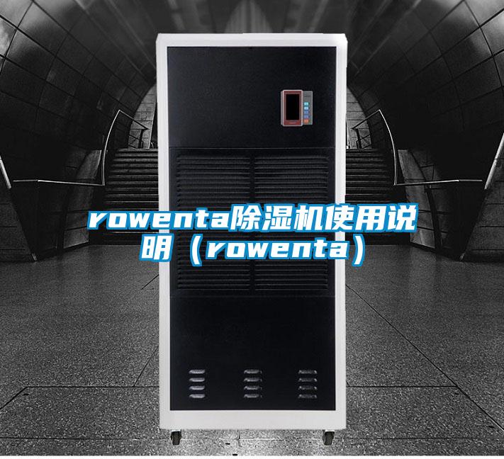 rowenta香蕉视频国产APP下载机使用说明（rowenta）