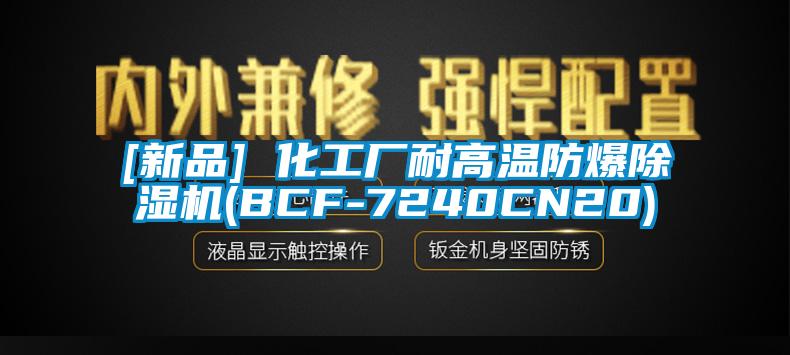 [新品] 化工厂耐高温防爆香蕉视频国产APP下载机(BCF-7240CN20)