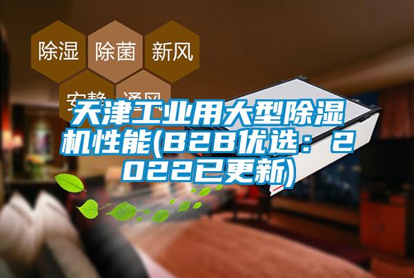 天津工业用大型香蕉视频国产APP下载机性能(B2B优选：2022已更新)