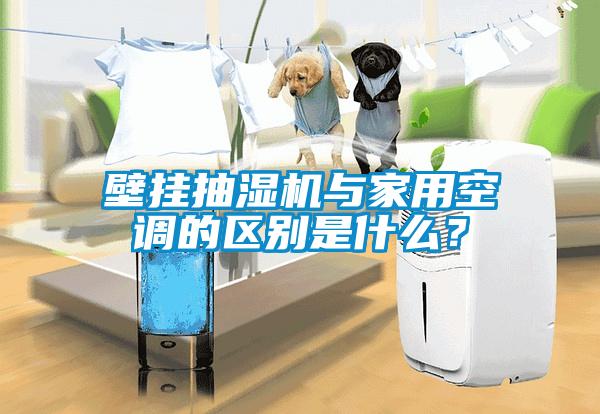 壁挂抽湿机与家用空调的区别是什么？