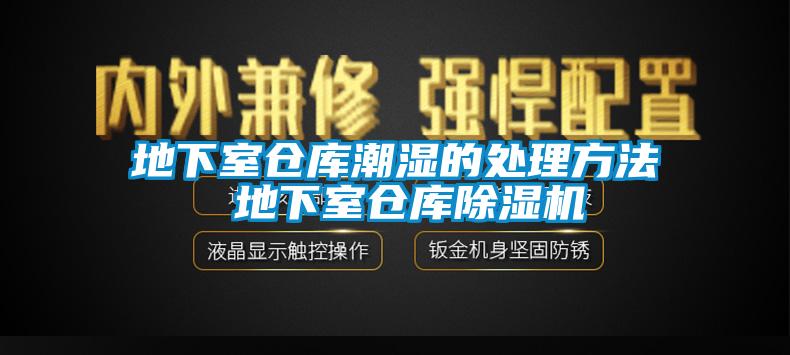 地下室仓库潮湿的处理方法 地下室仓库香蕉视频国产APP下载机