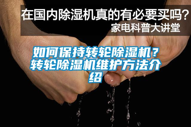 如何保持转轮香蕉视频国产APP下载机？转轮香蕉视频国产APP下载机维护方法介绍