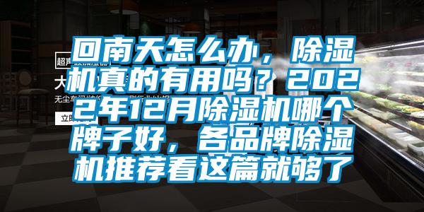 回南天怎么办，香蕉视频国产APP下载机真的有用吗？2022年12月香蕉视频国产APP下载机哪个牌子好，各品牌香蕉视频国产APP下载机推荐看这篇就够了