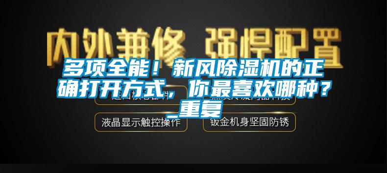 多项全能！新风香蕉视频国产APP下载机的正确打开方式，你最喜欢哪种？_重复