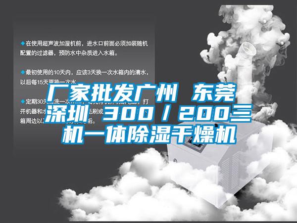 厂家批发广州 东莞 深圳 300／200三机一体香蕉视频国产APP下载干燥机