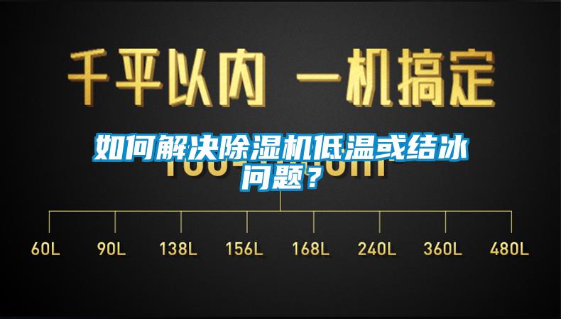 如何解决香蕉视频国产APP下载机低温或结冰问题？