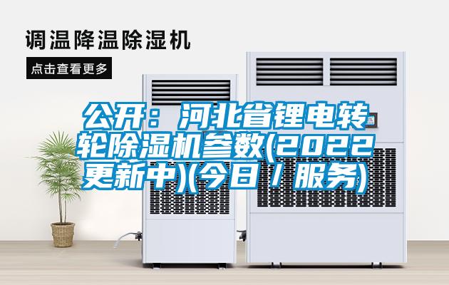 公开：河北省锂电转轮香蕉视频国产APP下载机参数(2022更新中)(今日／服务)