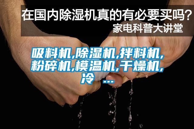 吸料机,香蕉视频国产APP下载机,拌料机,粉碎机,模温机,干燥机,冷 ...