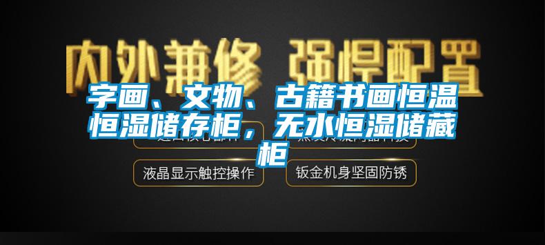 字画、文物、古籍书画恒温恒湿储存柜，无水恒湿储藏柜