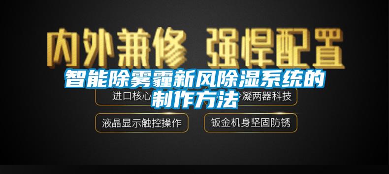 智能除雾霾新风香蕉视频国产APP下载系统的制作方法