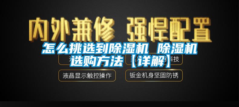 怎么挑选到香蕉视频国产APP下载机 香蕉视频国产APP下载机选购方法【详解】