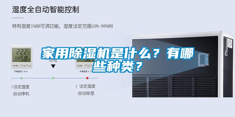 家用香蕉视频国产APP下载机是什么？有哪些种类？