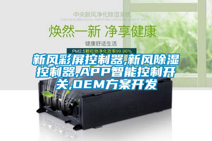 新风彩屏控制器,新风香蕉视频国产APP下载控制器,APP智能控制开关,OEM午夜香蕉视频开发