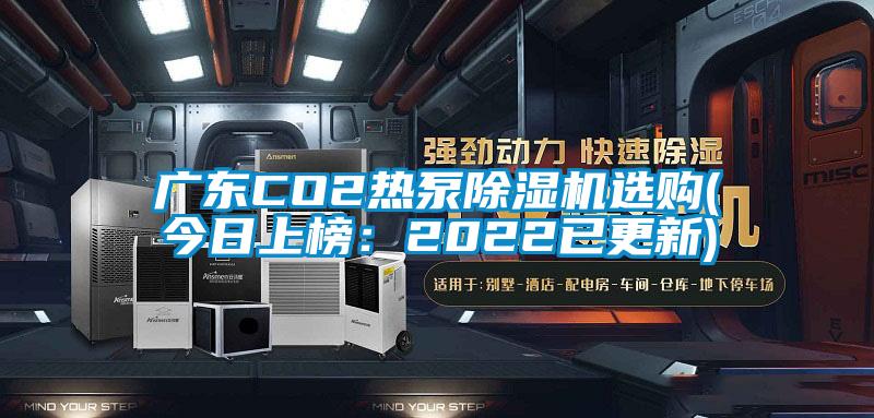 广东CO2热泵香蕉视频国产APP下载机选购(今日上榜：2022已更新)