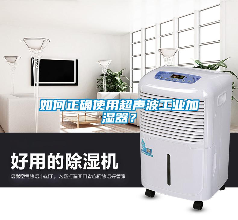 如何正确使用超声波工业加湿器？