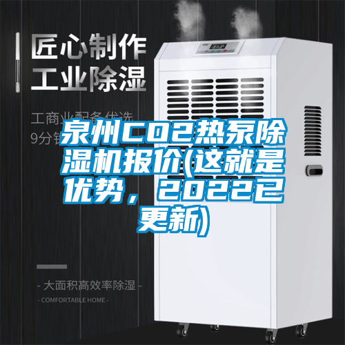 泉州CO2热泵香蕉视频国产APP下载机报价(这就是优势，2022已更新)