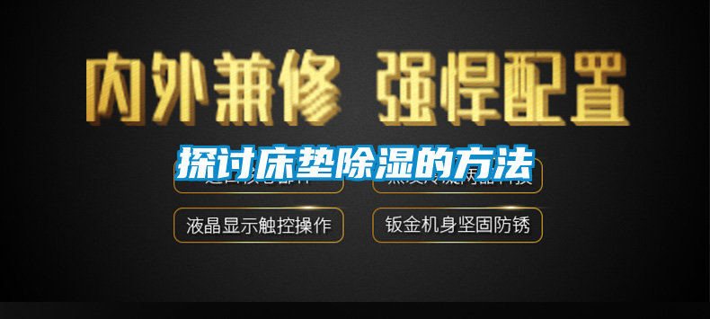 探讨床垫香蕉视频国产APP下载的方法