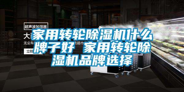 家用转轮香蕉视频国产APP下载机什么牌子好 家用转轮香蕉视频国产APP下载机品牌选择