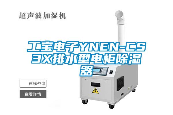 工宝电子YNEN-CS3X排水型电柜香蕉视频国产APP下载器