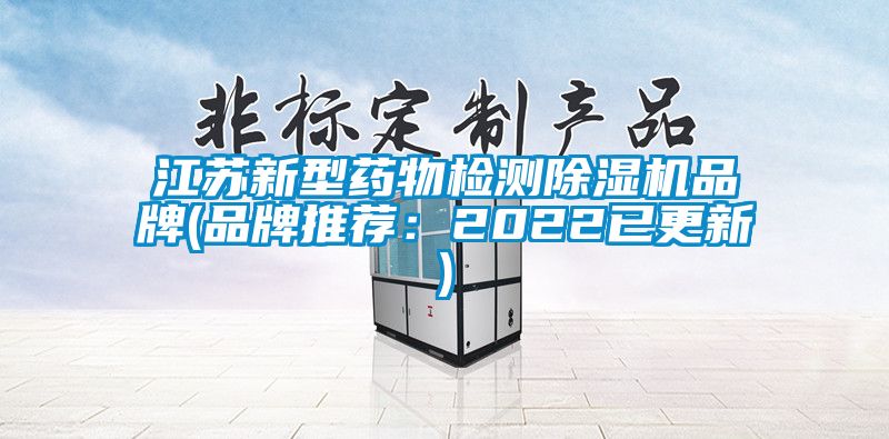 江苏新型药物检测香蕉视频国产APP下载机品牌(品牌推荐：2022已更新)