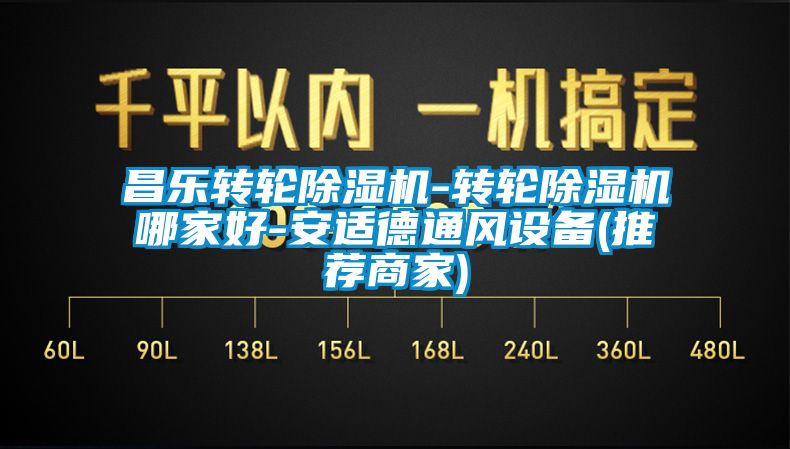 昌乐转轮香蕉视频国产APP下载机-转轮香蕉视频国产APP下载机哪家好-安适德通风设备(推荐商家)